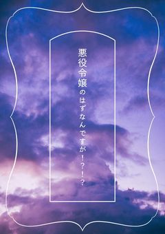 悪役令嬢のはずなんですが…！？！？
