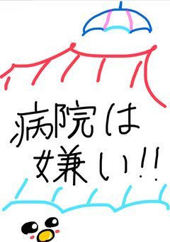 お医者さんですが病院は嫌いです！！