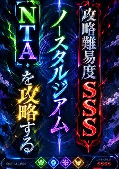 攻略難易度SSSノースタルジアム【NＴA】を攻略する
