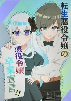 転生悪役令嬢の『悪役令嬢卒業宣言』【all】