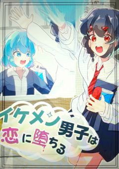 イケメン男子は恋に堕ちる。【uplt】