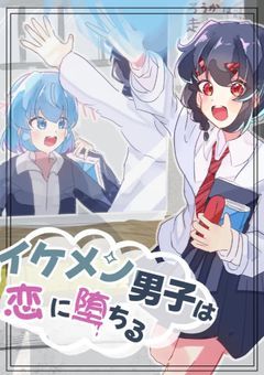 イケメン男子は恋に堕ちる。【uplt】