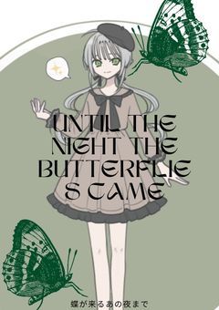[配信部屋]　蝶が来るあの夜まで。
