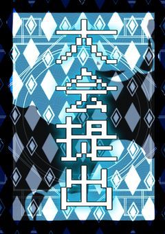大会提出・お祝い
