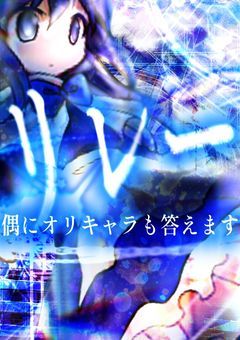 リレー部屋