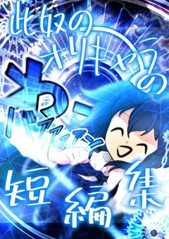 此奴のオリキャラの短編集