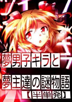 【半単発】夢男子キラと夢主達の謎物語