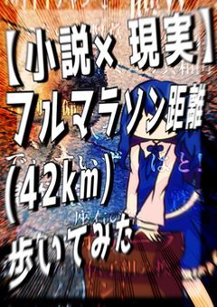 【小説×現実】フルマラソン距離(42km)歩いてみた