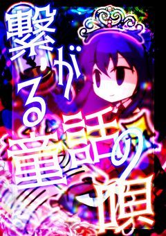 【合作】繋がる童話の唄(仮・募集版)
