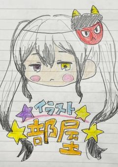 ⒉イラスト部屋だよヴァーカwww(？)
