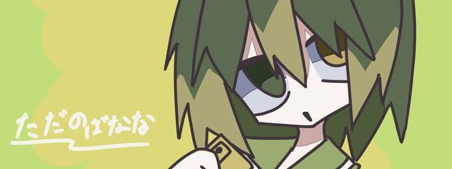 ただのばななさんの壁紙画像