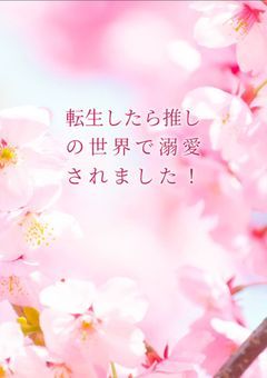 転生したら推しの世界で溺愛されました！