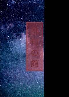 俳句の館 霞味草ｻﾏ(かみ)を応援してます