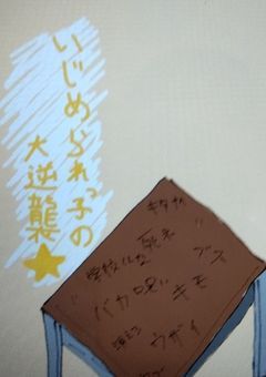 いじめられっ子の大逆襲☆