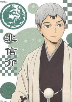 北さんの妹は青葉城西で…???