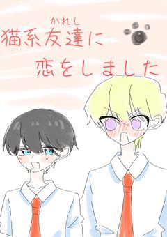 猫系友達に恋をしました