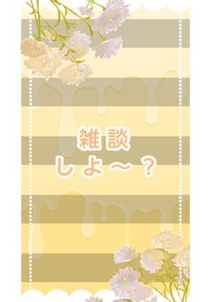 雑談しよー？