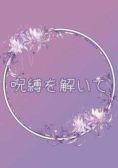 【d!】呪縛を解いて