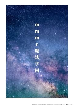 mmmr魔法学園！(まだ紹介だけ)