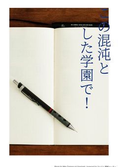 この混沌とした学園で！