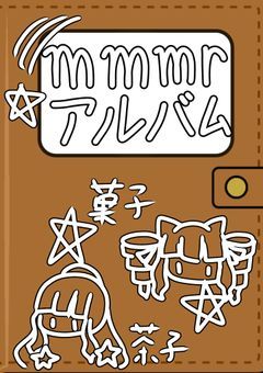 mmmrのアルバム