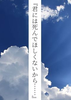 君には〇んでほしくないから……