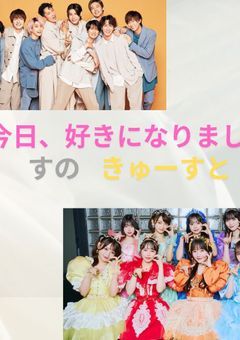 今日、好きになりました。