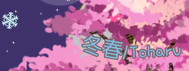 冬春/Toharuさんの壁紙画像