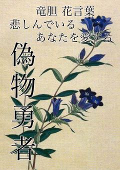 "偽物勇者"