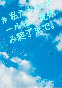 『#私たちのゴールは、夏休み終了まで。』
