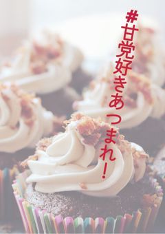 甘党あつまれ ❗❗ みんなで甘いもの語ろ ❗❗