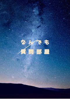 なんでも 質問部屋 ~ ❗❗