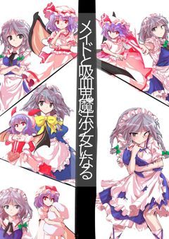 メイドと吸血鬼、魔法少女になる