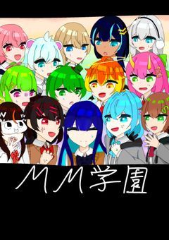 mmmr MM能力学園