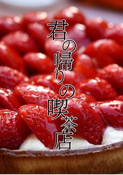 【参加型】君の帰りの喫茶店