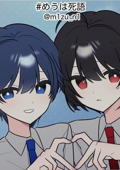 運命の相手は同性でした！？