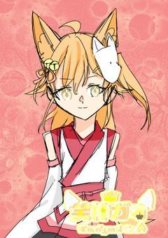 【🅿️】笑顔になれる笑溢神社の神降臨じゃ!