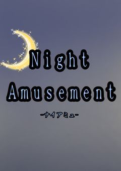 ◇Night Amusement◇【🅿️事務所】