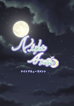 ◇Night Amusement ◇【公式ノート】
