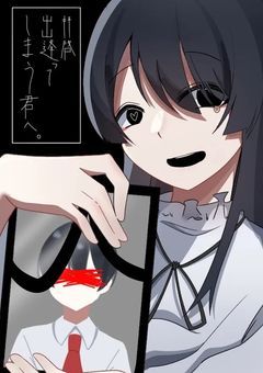 【 WT.kn 】拝啓 、出逢ってしまう君へ 。