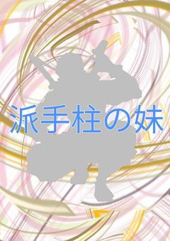 派手柱の妹