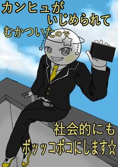 カンヒュがいじめられててむかついたので社会的にもボッッコボコにします⭐︎