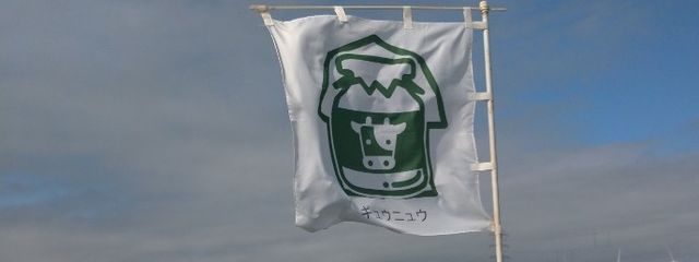 牛乳さんの壁紙画像
