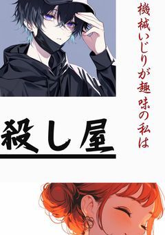 機械いじりが趣味の私は殺し屋