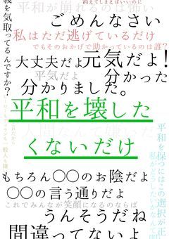 平和を壊したくないだけ