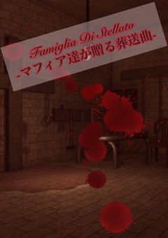Famiglia Di Stellato -マフィア達が贈る葬送曲-