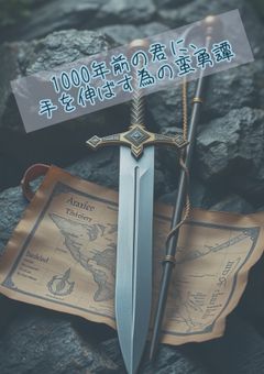 1000年前の君に、手を伸ばす為の蛮勇譚