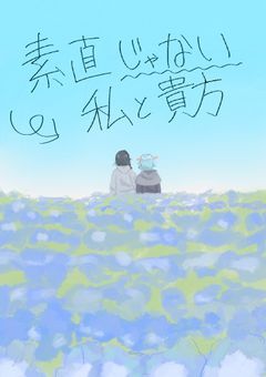 素直じゃない私と貴方