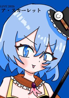 イラスト部屋【スランプの為リクエスト停止中】