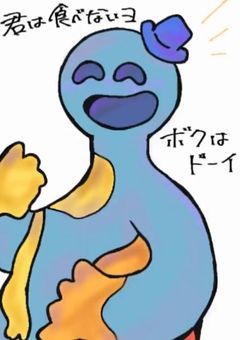 ドーイ、分裂しました。